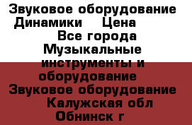 Звуковое оборудование “Динамики“ › Цена ­ 3 500 - Все города Музыкальные инструменты и оборудование » Звуковое оборудование   . Калужская обл.,Обнинск г.